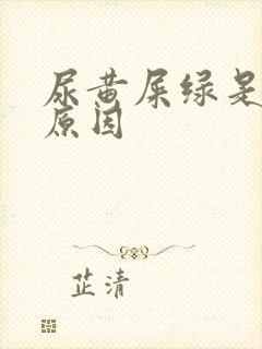 尿黄屎绿是什么原因