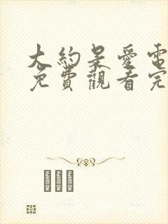 大约是爱电视剧免费观看完整版