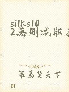 silks102无删减版在线播放