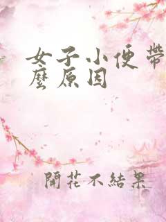 女子小便带血什么原因