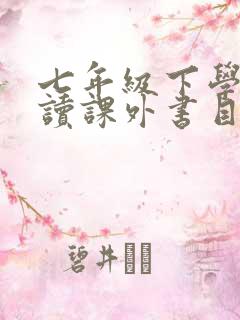 七年级下学期必读课外书目录