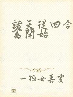诸天从四合院治禽开始