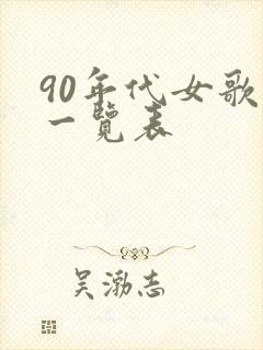 90年代女歌手一览表