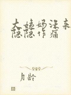 大姨妈没来肚子隐隐作痛