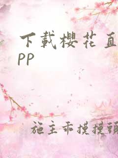 下载樱花直播app