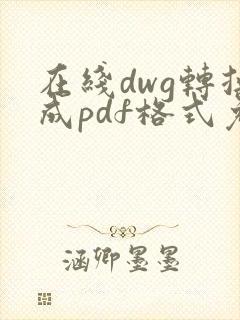 在线dwg转换成pdf格式免费