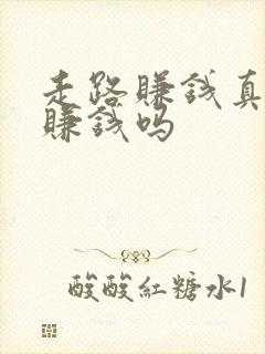 走路赚钱真的能赚钱吗