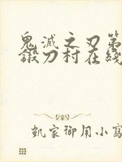 鬼灭之刃第三季锻刀村在线看