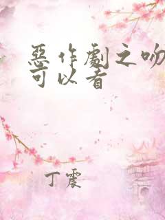 恶作剧之吻哪里可以看