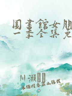 图书馆女朋友第一季全集免费动漫