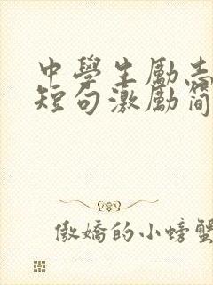 中学生励志名言短句激励简短