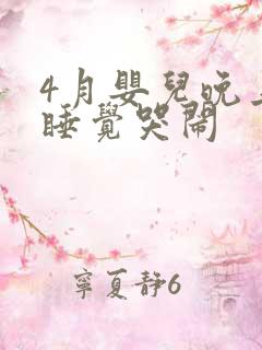 4月婴儿晚上不睡觉哭闹