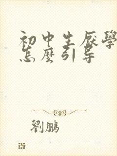 初中生厌学父母怎么引导