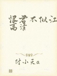 恨君不似江楼月高清