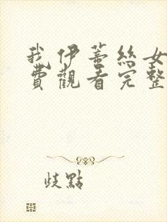 我伊蒂丝女皇免费观看完整版