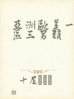 亚洲欧美一区二区三另类