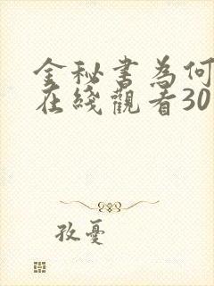 金秘书为何那样在线观看30集