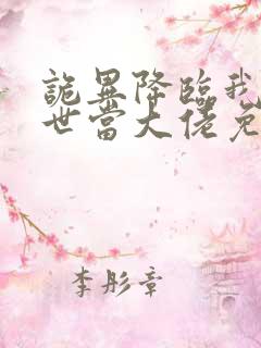 诡异降临我在末世当大佬免费观看