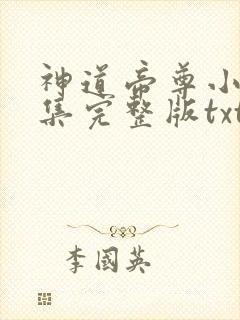 神道帝尊小说全集完整版txt