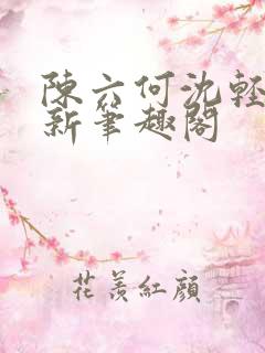 陈六何沈轻舞最新笔趣阁