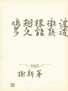 鸡翅根微波炉烤多久能熟透