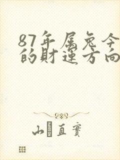 87年属兔今年的财运方向