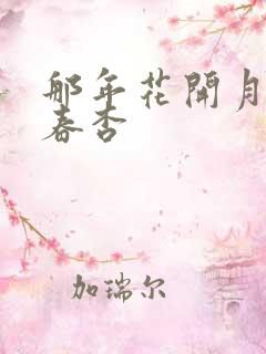 那年花开月正圆春杏