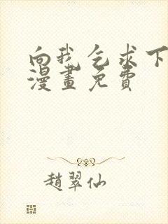 向我乞求下拉式漫画免费