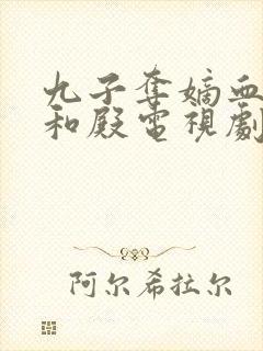九子夺嫡血溅太和殿电视剧