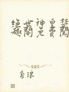 绝世神皇楚风笔趣阁免费阅读