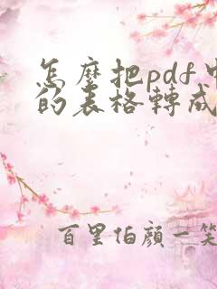 怎么把pdf中的表格转成excel
