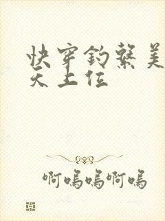 快穿钓系美人今天上位