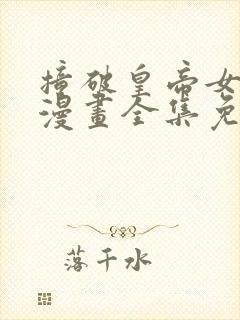 撞破皇帝女儿身漫画全集免费
