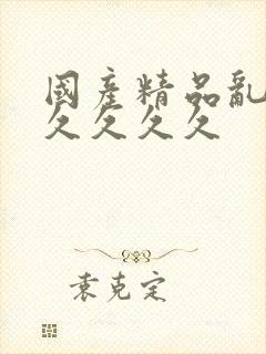 国产精品乱码久久久久久
