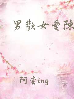 男欢女爱陈楚版