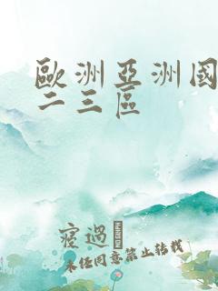 欧洲亚洲国产一二三区