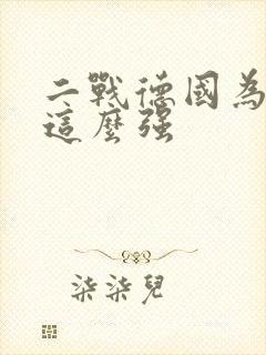 二战德国为什么这么强
