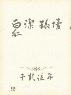 白洁 孙倩 美红