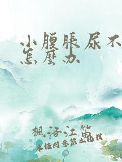 小腹胀尿不出来怎么办