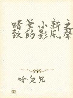 蜡笔小新之好别致的影风声普通话