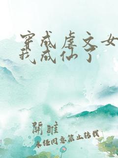 穿成虐文女主后我成仙了