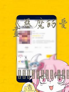 《恶魔的爱》漫画：结局+番外