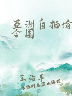 亚洲自拍偷拍综合图