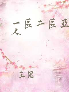 一区二区亚洲成人