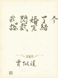 我闪婚了个亿万总裁完结