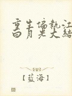 重生偏执江少的白月光大结局