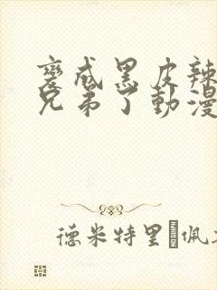 变成黑皮辣妹和兄弟了动漫