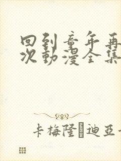 回到童年再犯一次动漫全集免费观看