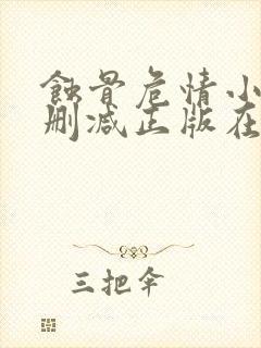 蚀骨危情小说无删减正版在线阅读