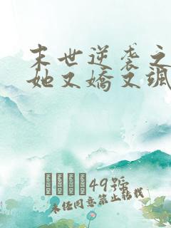 末世逆袭之女配她又娇又飒
